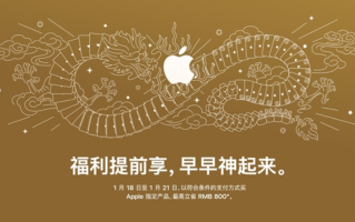 苹果官网推出迎新春限时优惠：iPhone 15系列降价500元、MacBook Air降800元！