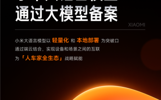 小米大语言模型MiLM正式通过大模型备案：将应用于汽车、手机、智能家居等产品！