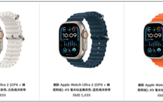 便宜1000元！苹果中国官网上架官翻版Apple Watch Ultra 2：售价5499元！