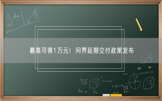 最高可得1万元！问界延期交付政策发布