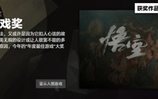 Steam 2024年度大奖揭晓：《黑神话：悟空》斩获年度最佳游戏等三项大奖！