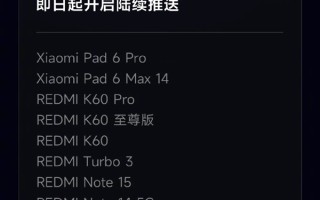 小米澎湃OS 3正式版宣布覆盖更多机型：REDMI K60等15款设备在列 ！