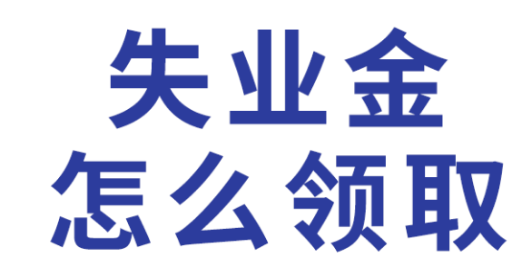 失业金可以领几个月多好钱？失业金可以领几个月每个月多少钱-第1张图片