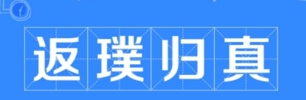 返璞归真是什么意思？返璞归真的由来是什么？-第1张图片