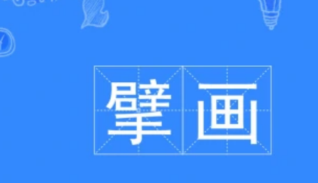 擘画是什么意思？擘画是什么画？-第1张图片