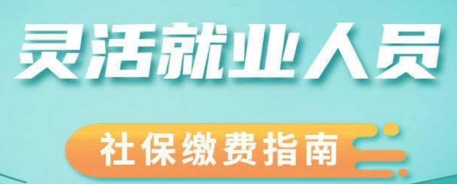 灵活就业人员社保缴费怎么交多少钱？灵活就业人员社保缴费怎么交2023-第1张图片