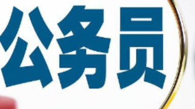 贵州省公务员遴选报考条件要求 公务员遴选难度大吗-第1张图片