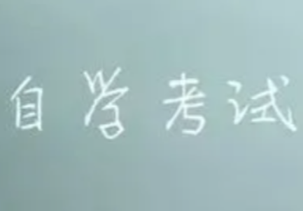 本科在校生可以报考自考吗 报考自考本科的条件和要求是什么-第1张图片