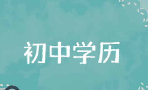 初中学历的宝妈在家自学能考什么 初中学历的宝妈如何选择适合的证书-第1张图片