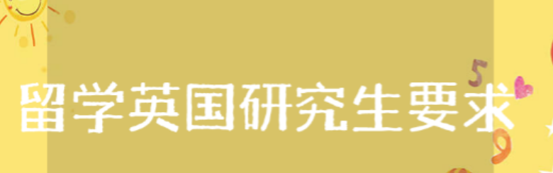 留学英国研究生要求什么 留学英国研究生有年龄限制吗-第1张图片