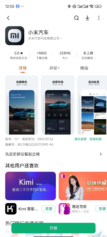 小米汽车官方App上架小米应用商店：就等SU7发布了！-第2张图片