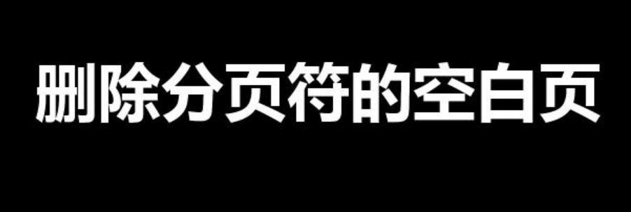 删除分页符的空白页（删除多余空白页的三种方法）-第1张图片