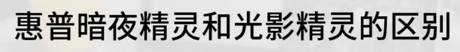 惠普暗夜精灵和光影精灵的区别-第1张图片 惠普暗夜精灵和光影精灵的区别-第1张图片