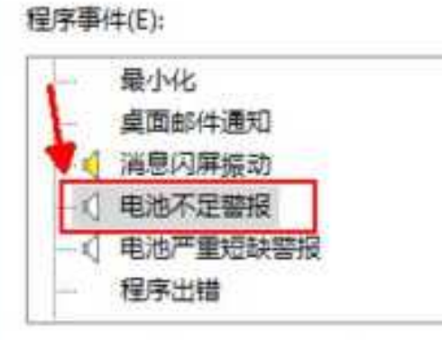 怎么取消电脑电量不足发出的警报声-第2张图片