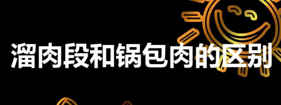 溜肉段和锅包肉的区别（溜肉段和锅包肉做法哪里不一样）-第1张图片