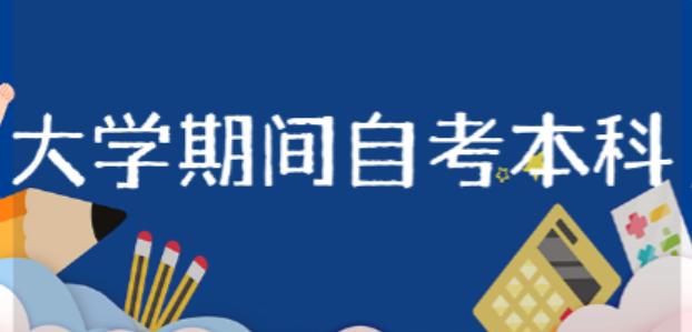 大学期间可以自考本科吗 大学期间可以自考哪些证书-第1张图片