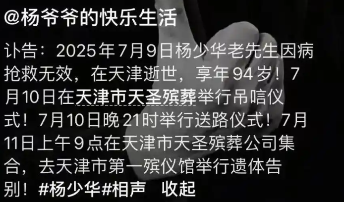 杨少华葬礼安排公布！最后一句话:有点晕 上医院！-第1张图片