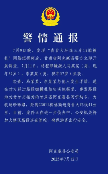 青甘大环线三车12胎被扎 两名嫌犯被抓！-第1张图片