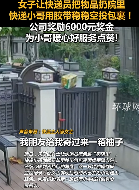 网友让快递员把物品扔院里 快递小哥稳稳空投后获6000元奖金 !-第1张图片 网友让快递员把物品扔院里 快递小哥稳稳空投后获6000元奖金 !-第1张图片