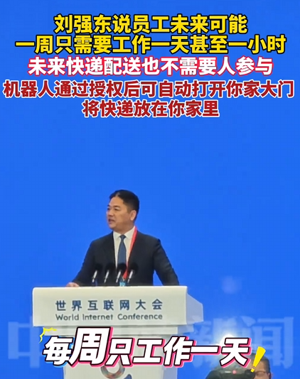 刘强东:未来员工或一周只工作一天 未来快递配送也不需要人送 !-第1张图片 刘强东:未来员工或一周只工作一天 未来快递配送也不需要人送 !-第1张图片