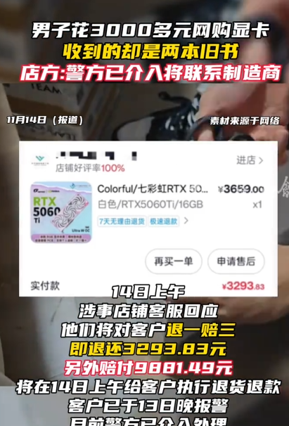 男子花3000多元网购显卡 收到却是两本书 店方:退一赔三 正自查原因 !-第1张图片 男子花3000多元网购显卡 收到却是两本书 店方:退一赔三 正自查原因 !-第1张图片